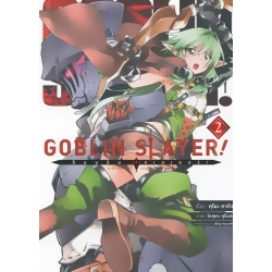 การ์ตูน Goblin Slayer! : ก็อบลิน สเลเยอร์ เล่ม 2