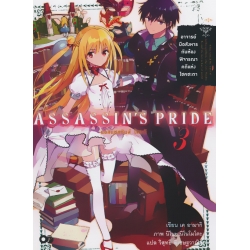 แอสแซสซินส์ ไพรด์ เล่ม 3