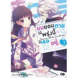 ผมยอมตาย ให้พรุ่งนี้มีเธออยู่ เล่ม 3