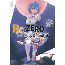 การ์ตูน Re : Zero รีเซ็ตชีวิตฝ่าวิกฤตต่างโลก บทที่ 3 Truth of Zero เล่ม 3 