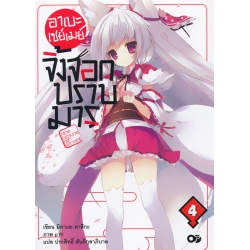 อาเบะ เซย์เมย์ จิ้งจอกปราบมาร เล่ม 4
