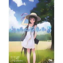 ผ่าคดีลับนักสืบนีท เล่ม 5