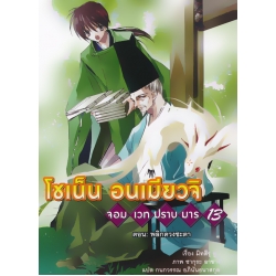 โชเน็น อนเมียวจิ จอมเวทปราบมาร 13 ตอน พลิกดวงชะตา