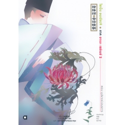 โชเน็น อนเมียวจิ ภาค อาเบะ เซย์เบย์ เล่ม 2 บุปผาแห่งอนาธการ