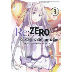 การ์ตูน Re : Zero รีเซทชีวิตฝ่าวิกฤตต่างโลก บทที่ 2 ลูปมรณะแห่งคฤหาสน์รอสวาล เล่ม 3
