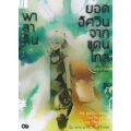 พาลาดิน ยอดอัศวินจากแดนไกล เล่ม 2 ตอน นักธนูในป่าเดรัจฉาน