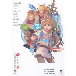 หนุ่มน้อยใสซื่อจากหมู่บ้านหน้าลาสท์ดันเจี้ยนมาเข้ากรุงแล้ว เล่ม 2