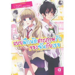 แบบฝึกหัดสารภาพรักของฉันกับเธอ เล่ม 6 : คำอรุณสวัสดิ์ในเช้าวันศุกร์