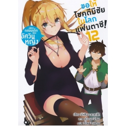 ขอให้โชคดีมีชัยในโลกแฟนตาซี! เพลงกล่อมเด็กของอัศวินหญิง เล่ม 12
