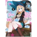 ล่าสไลม์มา 300 ปีรู้ตัวอีกทีก็เลเวล Max ซะแล้ว เล่ม 1 (ฉบับการ์ตูน)
