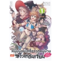 หนุ่มน้อยใสซื่อจากหมู่บ้านหน้าลาสท์ดันเจี้ยนมาเข้ากรุงแล้ว เล่ม 1 (ฉบับการ์ตูน)