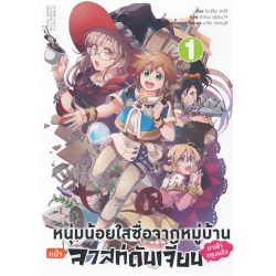 หนุ่มน้อยใสซื่อจากหมู่บ้านหน้าลาสท์ดันเจี้ยนมาเข้ากรุงแล้ว เล่ม 1 (ฉบับการ์ตูน)