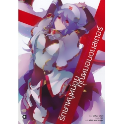 รักษาหนูหน่อย คุณหมอมอนสเตอร์ เล่ม 1