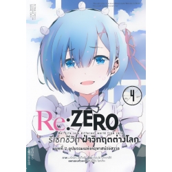 การ์ตูน Re : Zero รีเซทชีวิตฝ่าวิกฤตต่างโลก บทที่ 2 ลูปมรณะแห่งคฤหาสน์รอสวาล เล่ม 4
