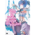 อองกอร์ ล่าบันทึกวีรบุรุษสุดขอบโลก เล่ม 8