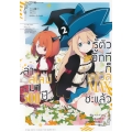 ล่าสไลม์มา 300 ปีรู้ตัวอีกทีก็เลเวล Max ซะแล้ว เล่ม 2 (ฉบับการ์ตูน)
