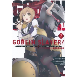 การ์ตูน Goblin Slayer! : ก็อบลิน สเลเยอร์ เล่ม 2