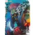 พาลาดิน ยอดอัศวินจากแดนไกล เล่ม 3 ตอน ราชาแห่งภูเขาสนิม (บทต้น)