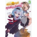 สอนหมากหนูที คุณพี่จ้าวมังกร! เล่ม 3