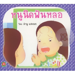 หนูนิดฟันหลอ