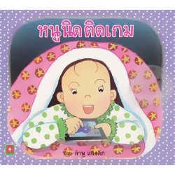 หนูนิดติดเกม