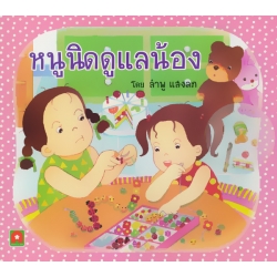 หนูนิดดูแลน้อง