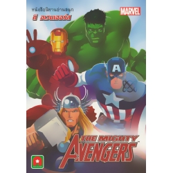The Mighty Avenger ดิ อเวนเจอร์