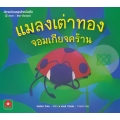 แมลงเต่าทองจอมเกียจคร้าน : The Very Lazy Ladybird