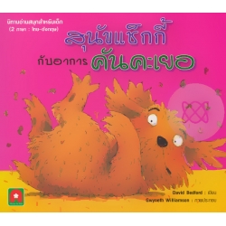 สุนัขแช็กกี้กับอาการคันคะเยอ : Shaggy Dog and the Terrible Itch