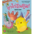 ลูกไก่ตื่นตูม : Chicken Licken