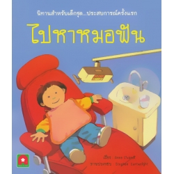 ไปหาหมอฟัน