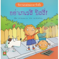 อย่าเกเรสิ บิลลี่! อย่าเกเรสิ บิลลี่!