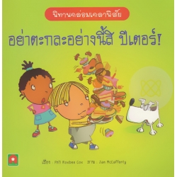 อย่าตะกละอย่างนี้สิ ปีเตอร์!