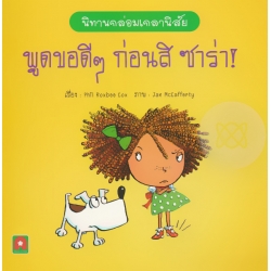 พูดขอดี ๆ ก่อนสิซาร่า!