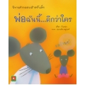 พ่อฉันนี้...ดีกว่าใคร