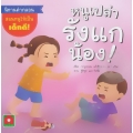 หนูเปล่ารังแกน้อง!