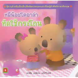 หมีน้อยโคอาล่าหัดใช้กระโถน หมีน้อยโคอาล่าหัดใช้กระโถน