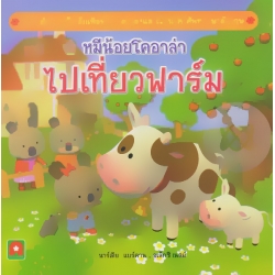 หมีน้อยโคอาล่าไปเที่ยวฟาร์ม หมีน้อยโคอาล่าไปเที่ยวฟาร์ม