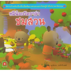 หมีน้อยโคอาล่าชมสวน