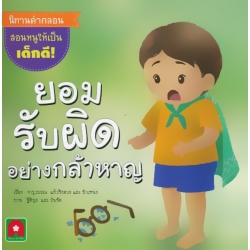 ยอมรับผิดอย่างกล้าหาญ