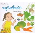 หนูนิดซื้อผัก