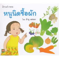 หนูนิดซื้อผัก