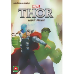 Thor สายฟ้าพิฆาต!