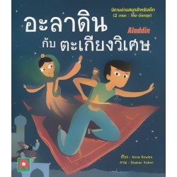 อะลาดินกับตะเกียงวิเศษ : Aladdin