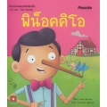 พิน็อคคิโอ : Pinocchio