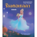 ซินเดอเรลลา : Cinderella