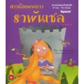 สาวน้อยผมยาวราพันเซล (เวอร์ชันสมัยใหม่) : Rapunzel