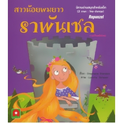 สาวน้อยผมยาวราพันเซล (เวอร์ชันสมัยใหม่) : Rapunzel