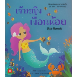 เจ้าหญิงเงือกน้อย : Little Mermaid