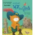 แมวเจ้าเล่ห์พุซ อิน บู๊ทส์ : Puss in Boots